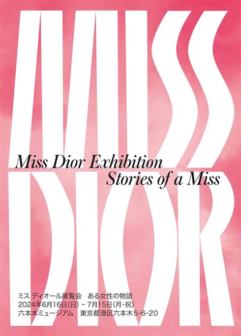 miss dior 六本木|ミス ディオール展覧会 ある女性の物語 .